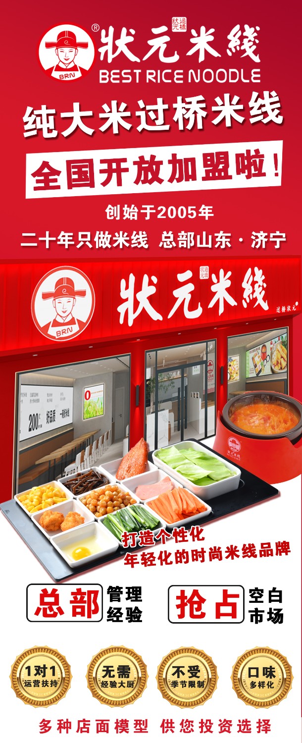 狀元米線，匠心品質(zhì)二十年，現(xiàn)火熱加盟中~400-967-2208
